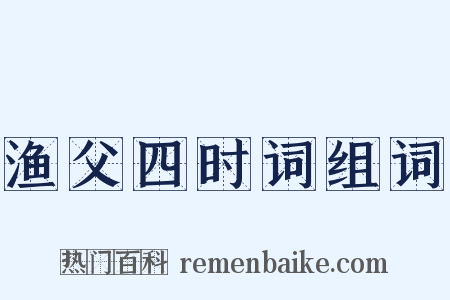 渔父四时词组词是什么意思的图片